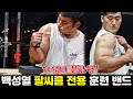 팔씨름 특화 훈련 밴드. 이건 있어야해!
