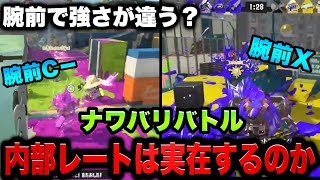 【禁断の検証】ナワバリバトルで内部レートが存在するのか調べてみた結果…【スプラトゥーン3】【初心者】【スプラ3】【ギア解説】