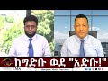 EMS Eletawi ከግድቡ ወደ አድቡ Fri 19 Sep 2025