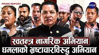 स्वतन्त्र नागरिक अभियान, धमलाको भ्रष्टाचारविरुद्ध अभियान | RISHI DHAMALA | Prime TV HD