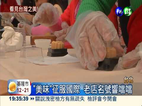 全台村落大會師 老舖傳承真功夫