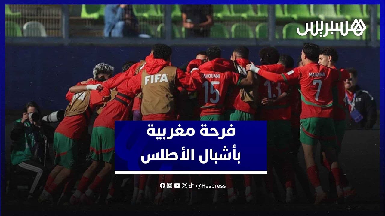 الكرة المغربية تفرح القلوب بتأهل مستحق إلى نهائي كأس العالم للشباب thumbnail