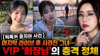 Download lagu 【틱톡커 윤지아 사건】마지막 라이브 후 사라진 그녀…VIP ‘회장님’의 충격 정체 mp3