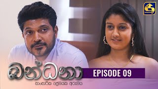 Bandana || Episode 09 || බන්ධනා || 04th May 2022 preview image