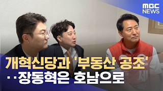 개혁신당과 '부동산 공조'‥장동혁은 호남으로 (2026.05.17/뉴스투데이/MBC)