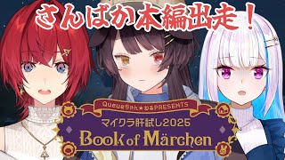 【#マイクラ肝試し2025】ついに本番出走だ～！メルヘンといえばさんばか！行きます！【戌亥とこ視点/にじさんじ】
