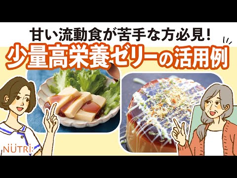 栄養学科 【甘い流動食が苦手な方必見！】ソースをかけてお好みの味で楽しめる少量高栄養ゼリーの活用例