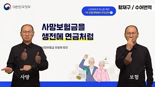  [수어로 알려주는 정책] 사망보험금을 생전에 연금처럼