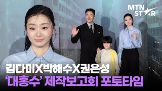 가족사진(?) 아닙니다🤣김다미X박해수X권은성 영화 ‘대홍수’ 제작보고회 포토타임 ｜ Kim Da Mi / MTN STAR
