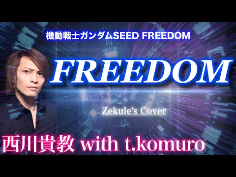 【機動戦士ガンダムSEED FREEDOM】FREEDOM / 西川貴教 with t.komuro【Zekule's Cover】