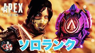 【Apex Legends】Apex朝活　ソロランク！！