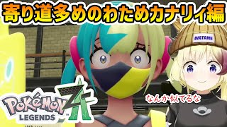 【ポケモンZA】寄り道が多いわためのカナリィ編 #角巻わため #切り抜き