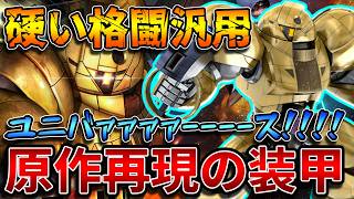 【バトオペ2】ついに「∀ガンダム」から機体参戦！！すごい硬さと理不尽な格闘範囲が面白い！！【ゴールドスモー】