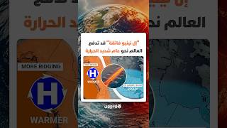 منعطف مناخي حاد خلال 2026.. "إل نينيو فائقة" قد تدفع العالم نحو عام شديد الحرارة thumbnail