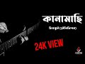 Kanamachi কানামাছি Chirkut Television Telefilm Lyrical Video