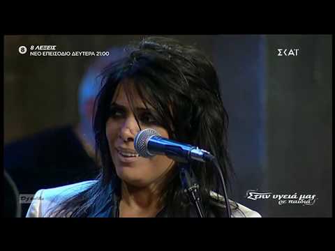 Yasmin Levy-αδερφοί Τσαχουρίδη -Naci En Alamo-Στην Υγειά μας 12-10-19