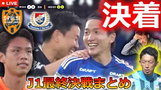 【悲喜こもごも】J1プレーオフ2回戦まとめ！清水エスパルスの横浜F・マリノス戦完敗で判明した今季の課題。ヴィッセル神戸おめでとう！昇格組は厳しい結果に..百年構想リーグありがとうございました！
