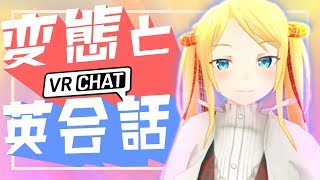 【えいごであそぼ】VRCで国際的なHENTAIに絡まれた件【JDおさんぽ#3】