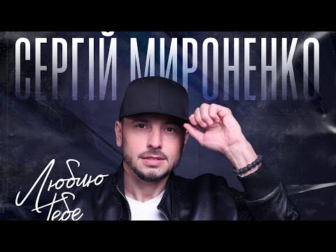 Сергій Мироненко «Люблю тебе»!