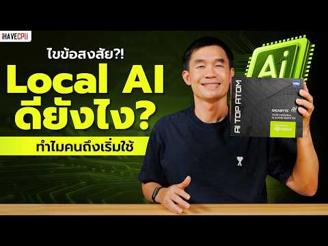 ไขข้อสงสัย Local AI ดียังไง ? ทำไมคนถึงเริ่มใช้ | iHAVECPU