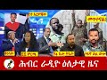 Hiber Radio Daily Ethiopia News ዕለታዊ ዜና Feb 04 05 2026