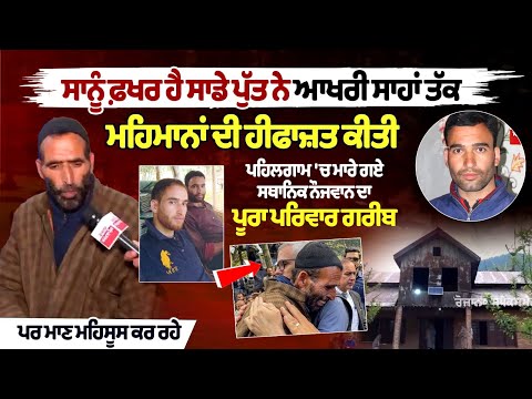 Pahalgam में मारे गए स्थानीय युवक का पूरा परिवार गरीब, लेकिन गर्व महसूस कर रहे