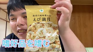 嗜好品を嗜む