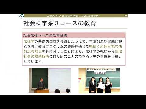 【山形大学】人文社会科学部紹介社会科学系3コース＜やまがた大学ナビ！＞