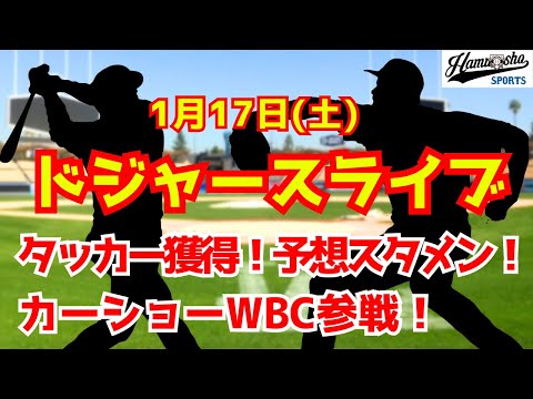 【ドジャースライブ】今オフ補強の目玉・タッカー獲得！WBCアメリカ代表スタメン考察