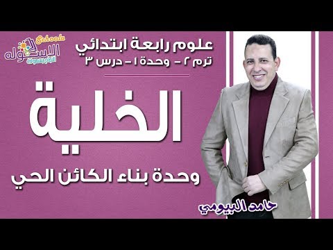 علوم رابعة ابتدائي 2019 | الخلية وحدة بناء الكائن الحي | تيرم2 - وح1 - در3 | الاسكوله