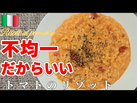 【元料理人が教える】家庭で出来るトマトのリゾット #リゾット #トマト #家庭