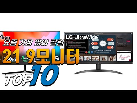 2024년 무조건 있어야 하는! 21 9모니터! 베스트 TOP10! 가격 평점 리뷰 후기 총정리!!