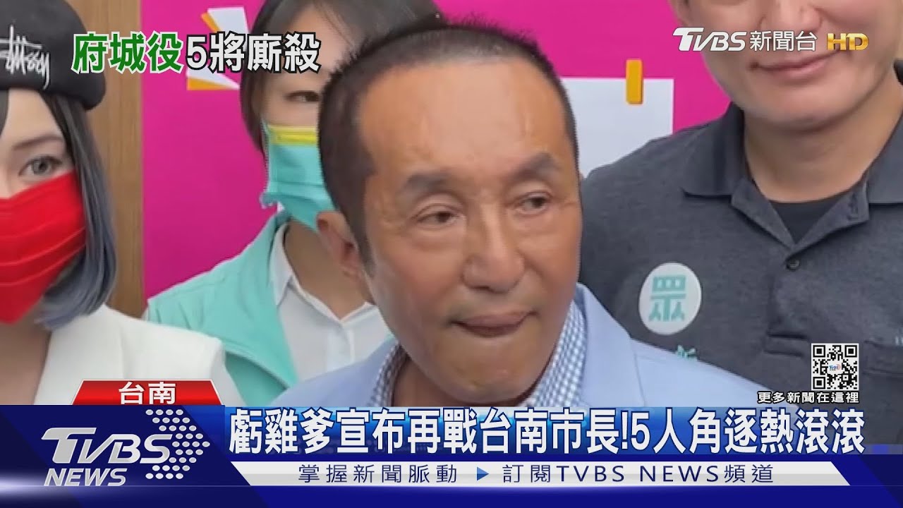 虧雞爹回來了！林義豐再戰台南市長　5人角逐熱滾滾