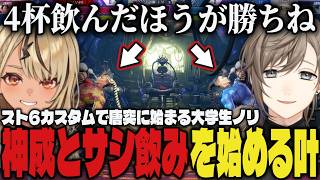 【まとめ】スト6カスタムで神成きゅぴとサシ飲みを始める叶ｗｗ【切り抜き/叶/にじさんじ/神成きゅぴ/ぶいすぽっ！/スト6】