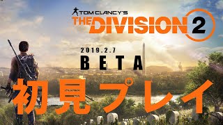 【Division2】実況！BETA テスト初見プレイ！「街を救え、ディビジョン達」