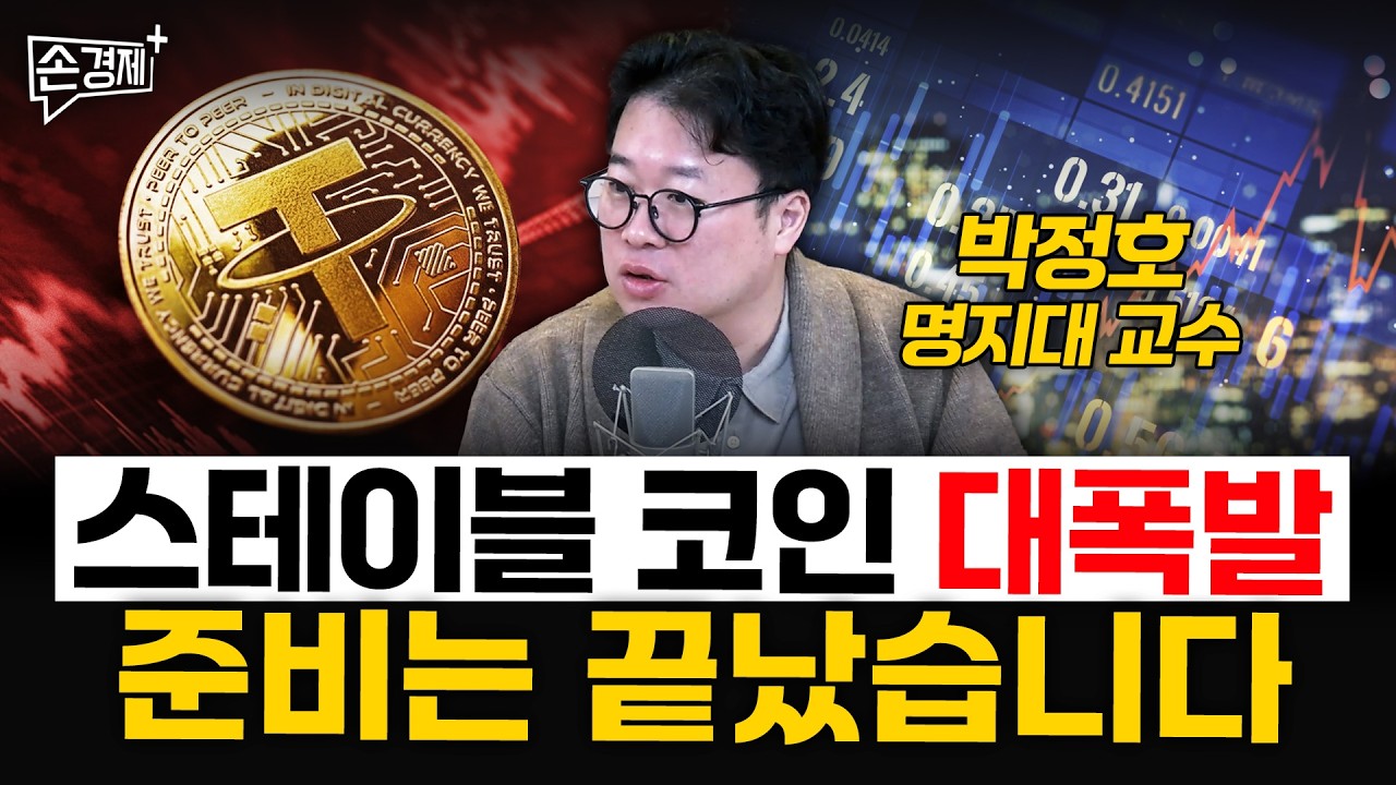 스테이블 코인 대폭발, 준비는 끝났습니다  - 박정호 명지대 교수