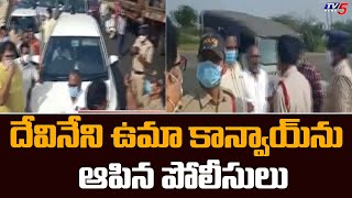 దేవినేని ఉమా కాన్వాయ్ ను ఆపిన పోలీసులు | Police Stopped Devineni Uma Convoy