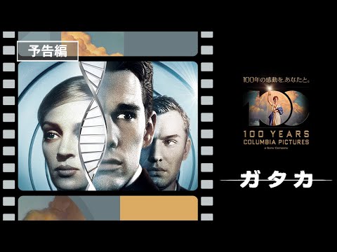映画『ガタカ』1997年公開 科学がもたらす残酷な未来を描く、名作SFサスペンス。〈デジタル好評配信中！ブルーレイ＆DVD発売中！〉#TBT