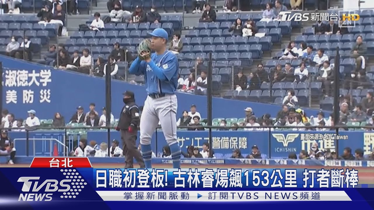 日職初登板！古林睿煬飆153公里　打者斷棒