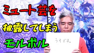 【FF14】吉Pについでミュート芸を披露してしまうモルボル【切り抜き】