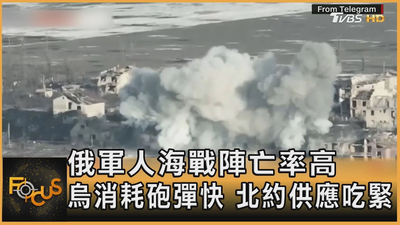 俄軍人海戰陣亡率高 烏消耗砲彈快 北約供應吃緊