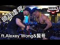 師徒合奏虐背訓練&現今健美界兩種形成訓練平台的問題 ft.Alexey Wong and 賢哥(周達賢) 廣東話