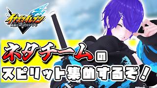 ネタチームのスピリット集めをしながら雑談配信[イナイレV]