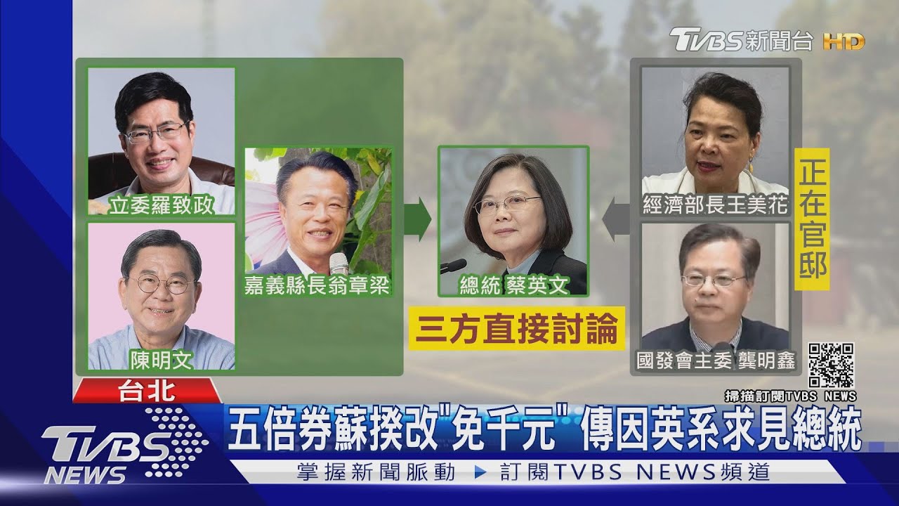 五倍券蘇揆轉彎改免付千元　傳因英系人馬「面聖」