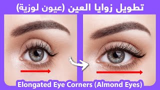How to naturally get Almond Eyes  |  كيفية الحصول على عيون لوزية بطريقة طبيعية