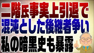 思い出の和歌山選挙区は背負い投げ！ - 993回 二階氏事実上引退で起きる混沌とした後継者争い　私の暗黒史も暴露