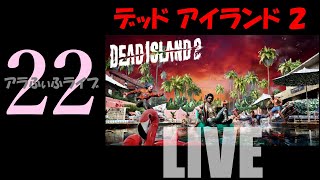 22【DEAD ISLAND 2】地下鉄から終局へ…！？ライブ【デッドアイランド2】