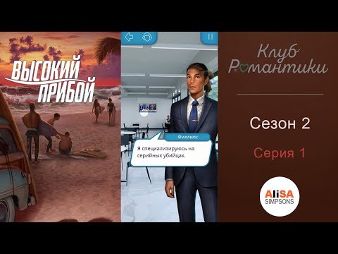 ВЫСОКИЙ ПРИБОЙ - 2 сезон 1 серия / Клуб Романтики