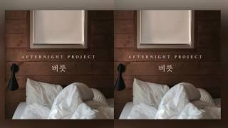 애프터나잇 프로젝트 Afternight Project - 버릇