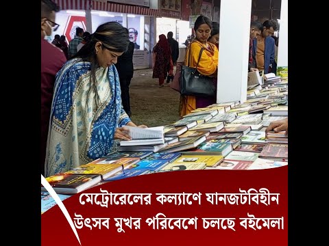 মেট্রোরেলের কল্যাণে যানজটবিহীন উৎসব মুখর পরিবেশে চলছে বইমেলা